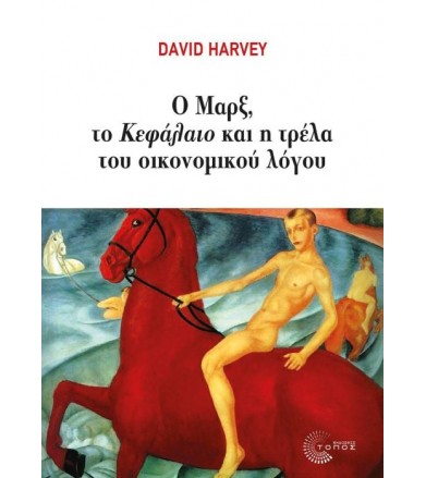 Ο Μάρξ, το κεφάλαιο και η...