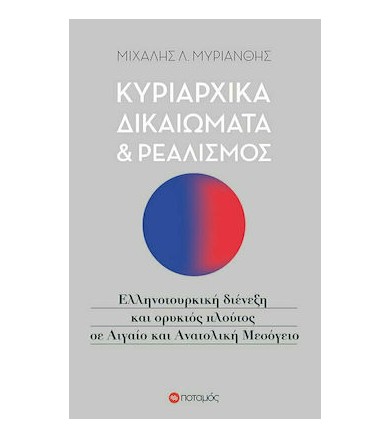 Κυριαρχικά δικαιώματα και...