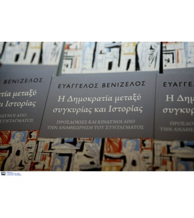 Η δημοκρατία μεταξύ...