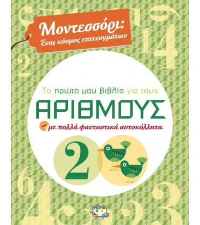 Μοντεσσόρι: Το πρώτο μου...