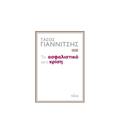 Το ασφαλιστικό και η κρίση
