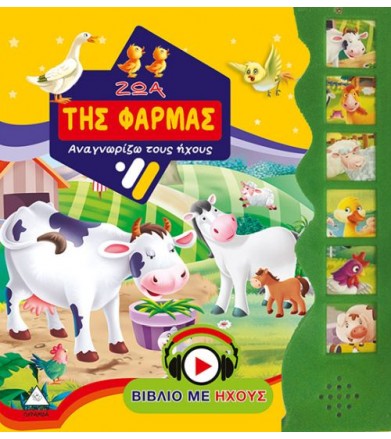 Βιβλία με ήχο - ζώα της φάρμας