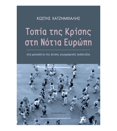 Τοπία της κρίσης στη Νότια...