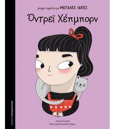 Όντρεϊ Χέπμπορν-Μικρά...