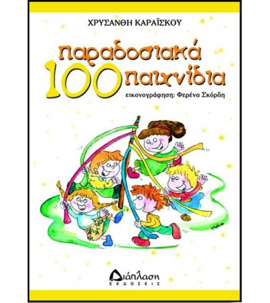 100 παραδοσιακά παιχνίδια
