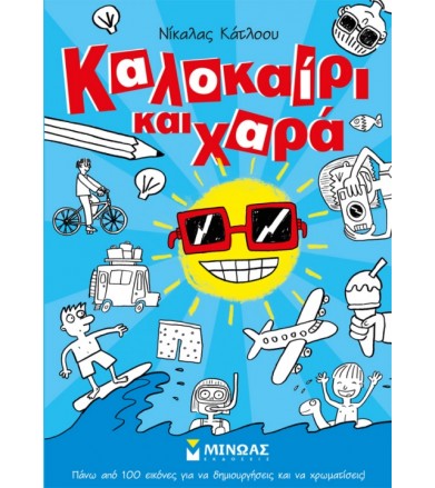 Καλοκαίρι και χαρά Πάνω από...