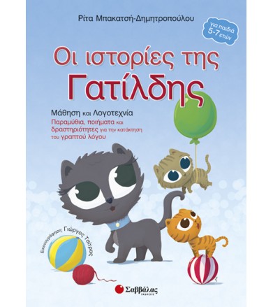 Οι ιστορίες της Γατίλδης...