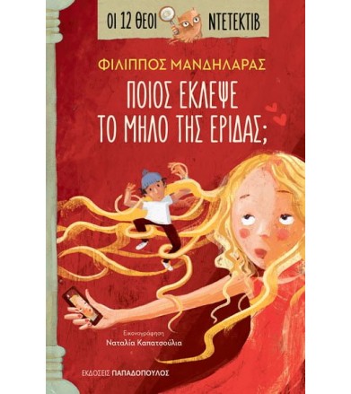 Ποιος έκλεψε το μήλο της...