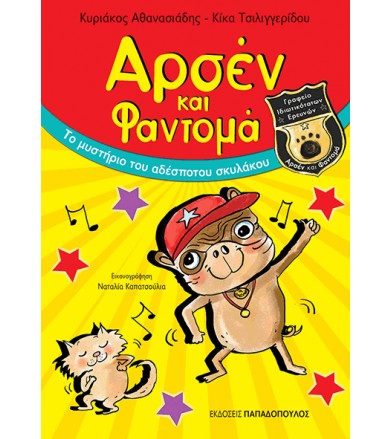 Αρσέν & Φαντομά Το μυστήριο...