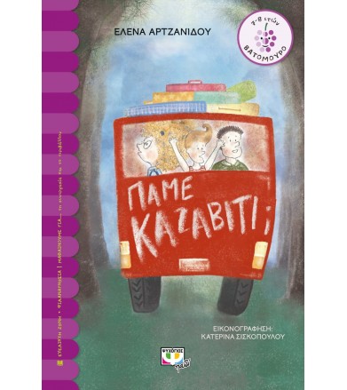 Πάμε Καζαβίτι