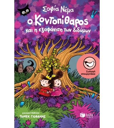 Ο ΚΟΝΤΟΠΙΘΑΡΟΣ & Η...
