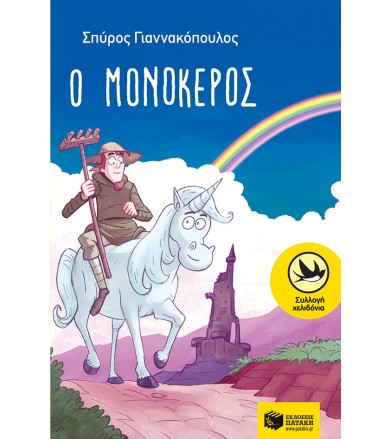 Ο μονόκερος
