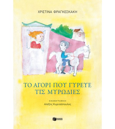 Το αγόρι που γύρευε τις...