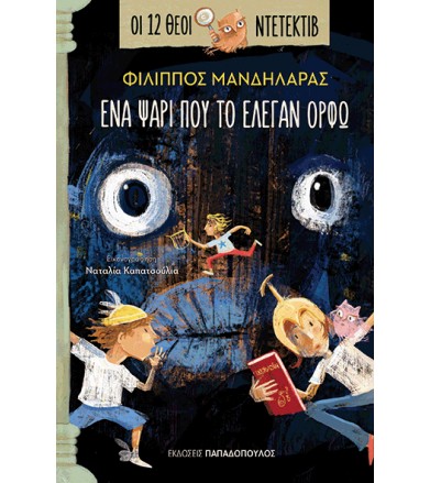 Οι 12 Θεοί Ντετέκτιβ 1: Ένα...