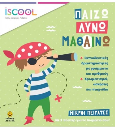 Παίζω Λύνω Μαθαίνω: Μικροί...