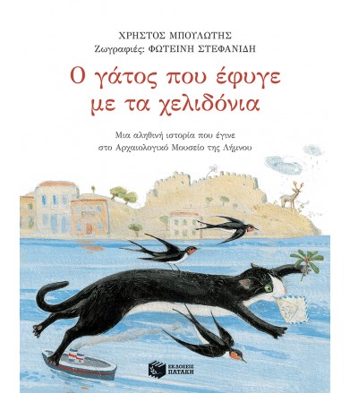 Ο γάτος που έφυγε με τα...
