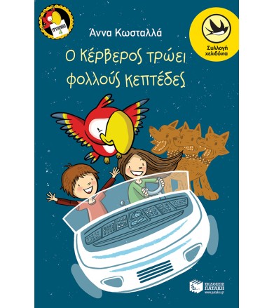 Ο Κέρβερος τρώει φολλούς...