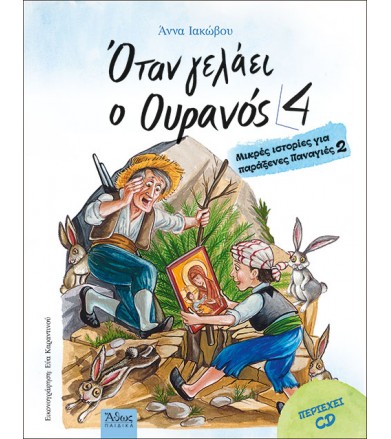 Όταν γελάει ο ουρανός 4...