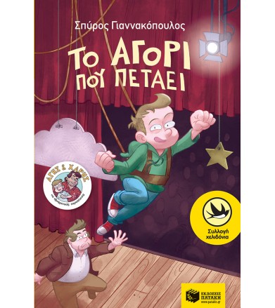 Το αγόρι που πετάει