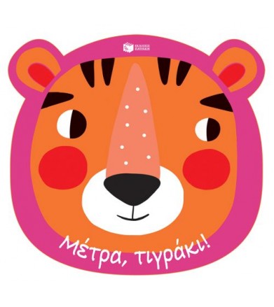 Mέτρα, τιγράκι! Ένα...
