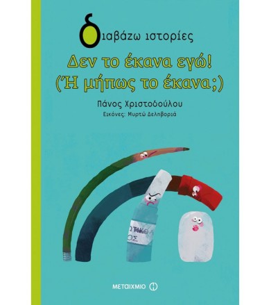 Δεν το έκανα εγώ! (Ή μήπως...