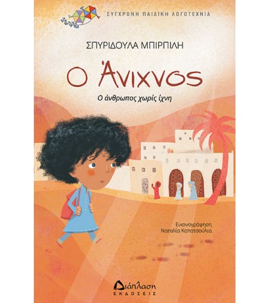 Ο Άνιχνος Ο άνθρωπος χωρίς...