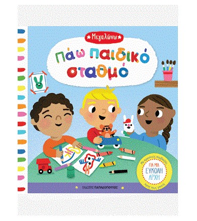Πάω παιδικό σταθμό