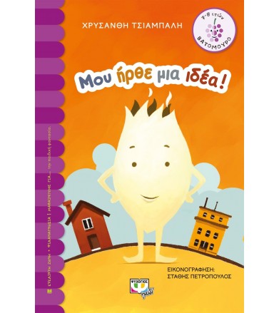 Μου ήρθε μια ιδέα!...