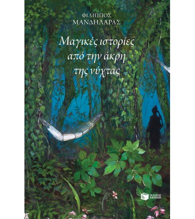 Μαγικές ιστορίες από την...