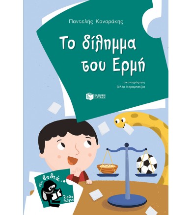 Το δίλημμα του Ερμή