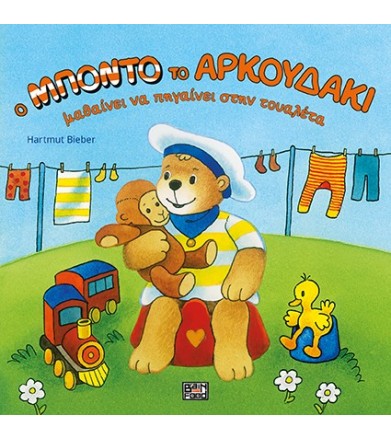 Ο Μπόντο το αρκουδάκι...