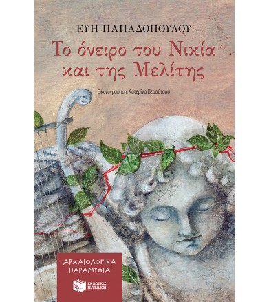 Το όνειρο του Νικία και της...