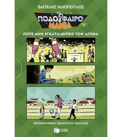 Ποτέ μην εγκαταλείπεις τον...