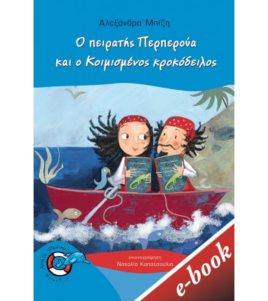 Ο πειρατής Περπερούα και ο...
