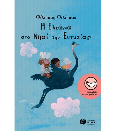 Η Ελεάννα στο Νησί της...