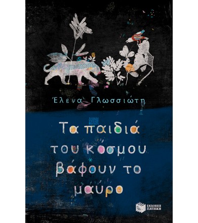 Τα παιδιά του κόσμου βάφουν...