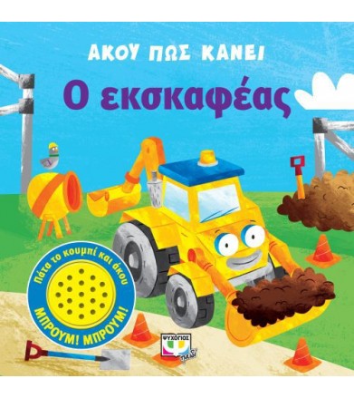 Άκου πως κάνει ο εκσκαφέας