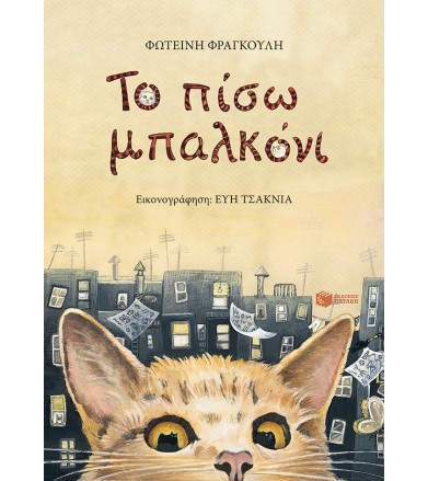 Το πίσω μπαλκόνι