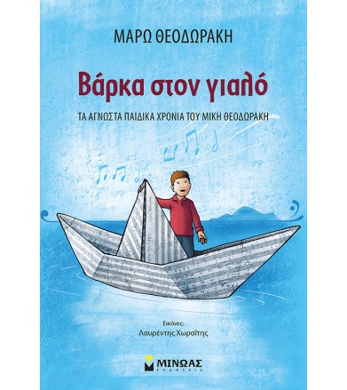 Βάρκα στον γιαλό Τα άγνωστα...