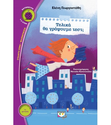 Τελικά θα γράψουμε τεστ...