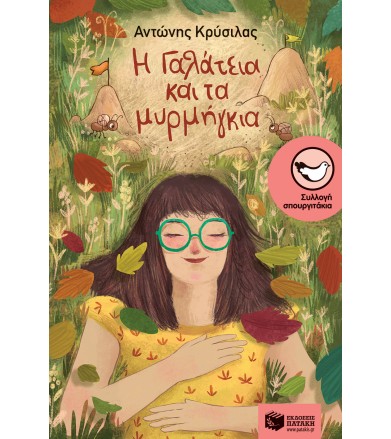 Η Γαλάτεια και τα μυρμήγκια