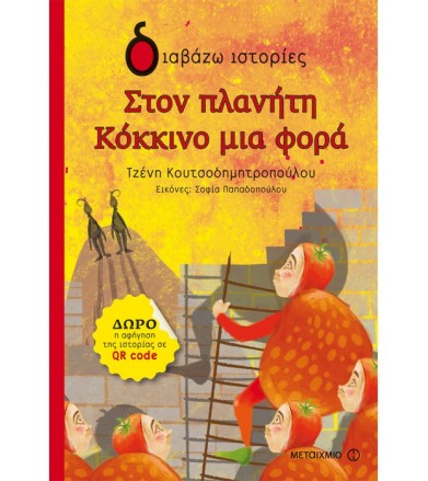 Στον πλανήτη Κόκκινο μια...