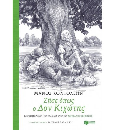 Ζήσε όπως ο Δον Κιχώτης