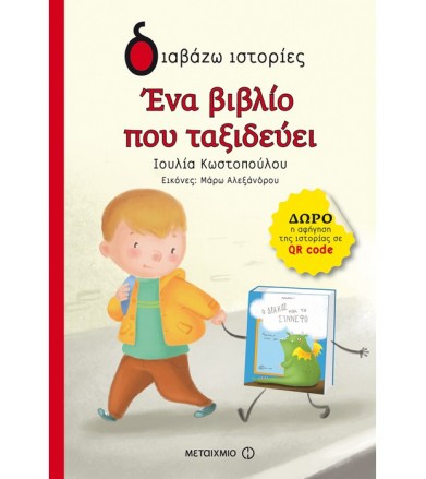 Ένα βιβλίο που ταξιδεύει