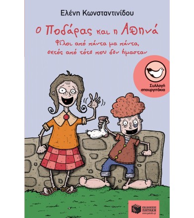 Ο Ποδάρας και η Αθηνά Φίλοι...