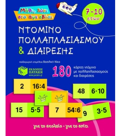 Ντόμινο πολλαπλασιασμού και...