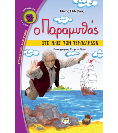 Ο παραμυθάς στο νησί των...
