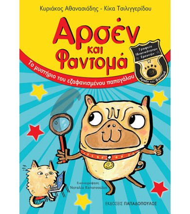 Αρσέν και Φαντομά: Το...