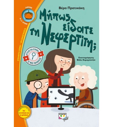 Μήπως είδατε τη Νεφερτίτη -...