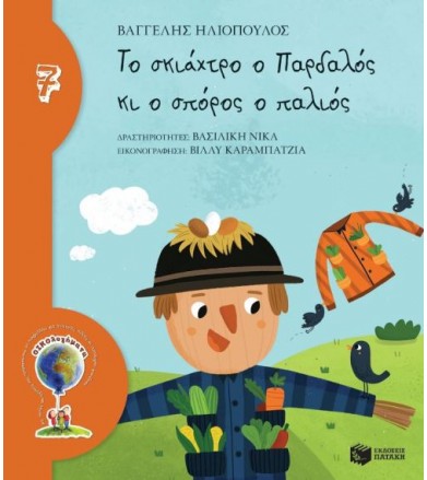 Το σκιάχτρο ο Παρδαλός κι ο...